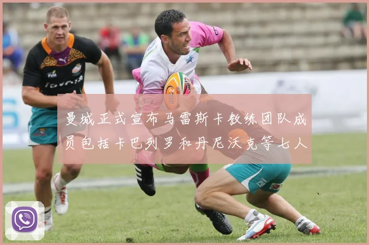 曼城正式宣布马雷斯卡教练团队成员包括卡巴列罗和丹尼沃克等七人加入