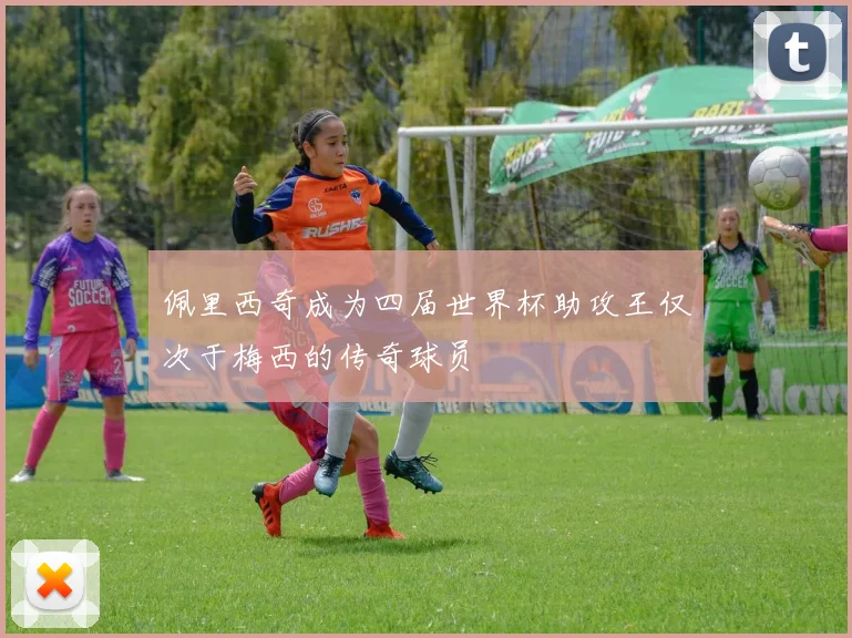 佩里西奇成为四届世界杯助攻王仅次于梅西的传奇球员