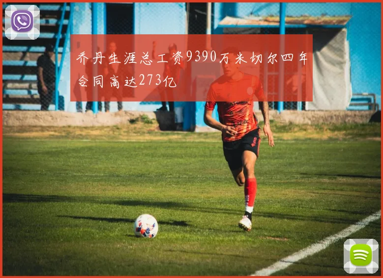 乔丹生涯总工资9390万米切尔四年合同高达273亿
