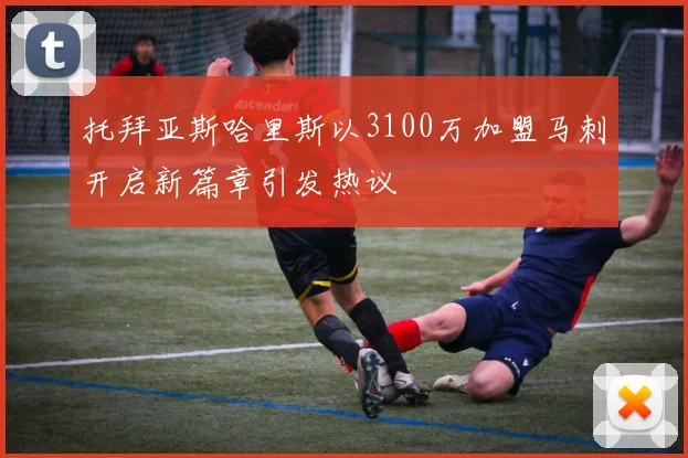 托拜亚斯哈里斯以3100万加盟马刺开启新篇章引发热议